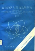 农业经济与科技发展研究 1993