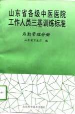 山东省各级中医医院工作人员三基训练标准 后勤管理分册