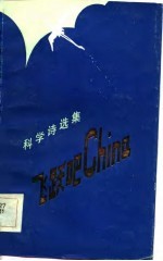 飞跃吧China 科学诗选集