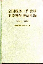 全国税务工作会议主要领导讲话汇编 1949-1994