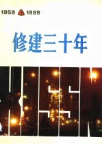 修建三十年 1959-1989