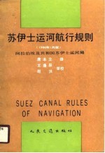 苏伊士运河航行规则 1986年1月版