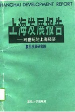 上海发展报告 跨世纪的上海经济