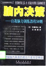 脑内决策 自我脑力训练教程50则