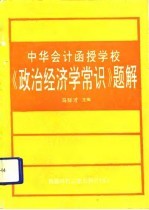 《政治经济学常识》题解