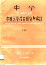 中华中等医学教育研究与实践 第4卷 1996