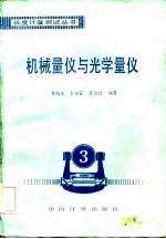 机械量仪与光学量仪