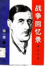 战争回忆 第1卷 召唤 1940-1942 上