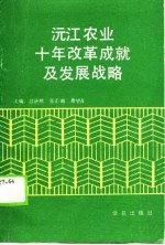 沅江农业十年改革成就及发展战略