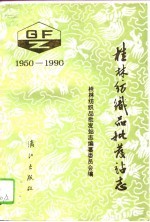 桂林纺织品批发站志 1950-1990