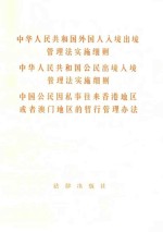 中华人民共和国外国人入境出境管理法实施细则 中华人民共和国公民出境入境管理法实施细则 中国公民因私事