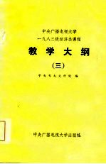 中央广播电视大学1983年经济类课程教学大纲 3