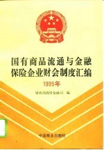 国有商品流通与金融保险企业财会制度汇编  1995年