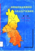 滇西地区农业资源评价与农业生产布局研究