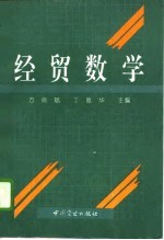 经贸数学