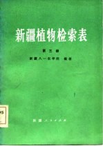 新疆植物检索表 第3册