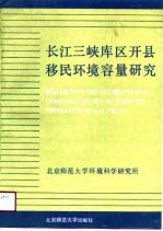 长江三峡库区开县移民环境容量研究