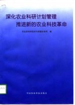 深化农业科研计划管理 推进新的农业科技革命