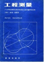 工程测量  广义平差、最优化技术及其在工程测量中的应用