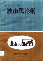 准市民论纲 中国农户非农产业群体研究