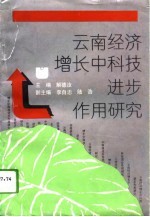 云南经济增长中科技进步作用研究