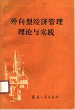 外向型经济管理理论与实践