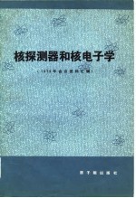 核探测器和核电子学 1979年会议资料汇编