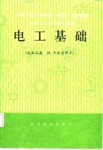 电工基础 冷加工类 初、中级合用本