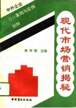 现代市场营销揭秘 中外企业80案例与实例剖析