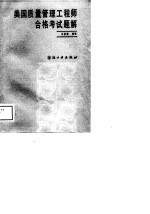 美国质量管理工程师合格考试题解