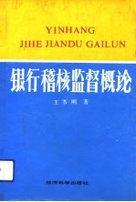 银行稽核监督概论