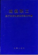 城镇职工医疗保险制度改革实用手册