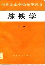 中等专业学校教学用书 炼铁学 上