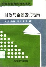 财政与金融应试指南