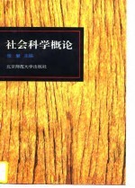 社会科学概论