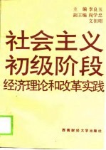 社会主义初级阶段统一战线