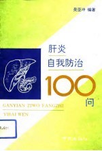 肝炎自我防治100问