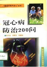 冠心病防治200问