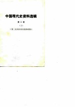 中国现代史资料选辑 第2册 第二次国内革命战争时期 上