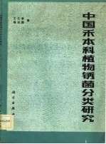 中国禾本科植物锈菌分类研究