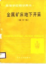 高等学校教学用书 金属矿床地下开采 修订版