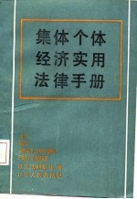 集体个体经济实用法律手册