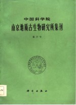 中国科学院南京地质古生物研究所集刊 第23号