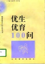 优生优育100问