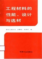 工程材料的性能、设计与选材