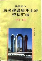 秦皇岛市城乡建设征用土地资料汇编 1954-1990