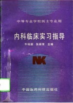 内科临床实习指导