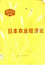 世界农业丛刊  日本农业经济论