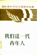 我们这一代青年人 国际青年短篇小说、报告文学征文获奖作品集