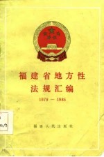 福建省地方性法规汇编 1979-1985